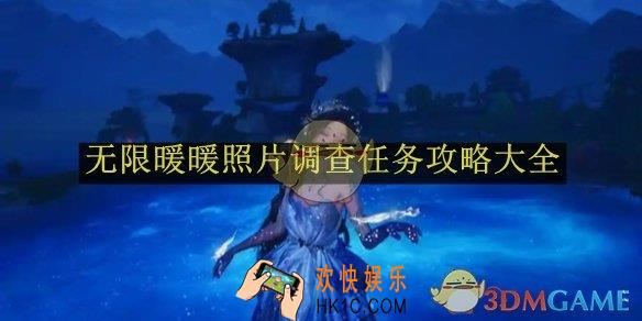 无限暖暖照片调查任务攻略大全