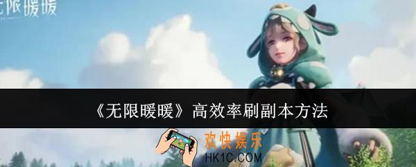 无限暖暖怎么高效率刷副本
