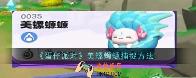 蛋仔派对美螺螈螈捕捉方法是什么
