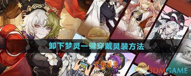 无尽梦回怎么卸下梦灵一键穿戴的灵装