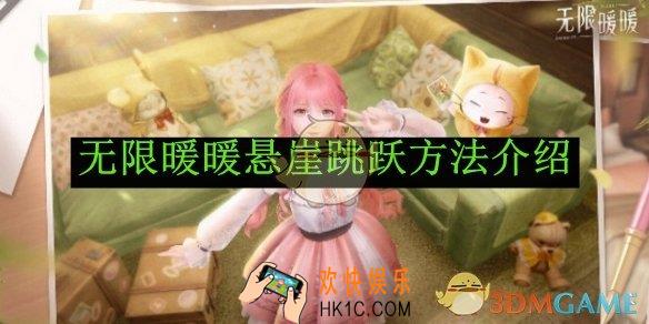 无限暖暖悬崖跳跃方法介绍