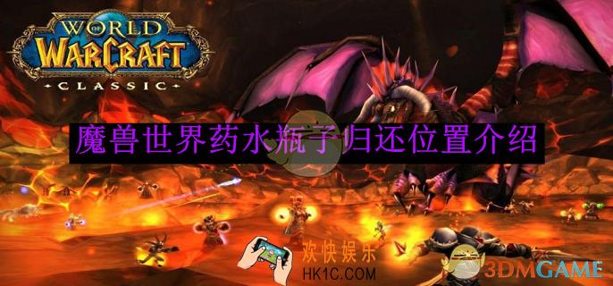 魔兽世界药水瓶子归还位置介绍