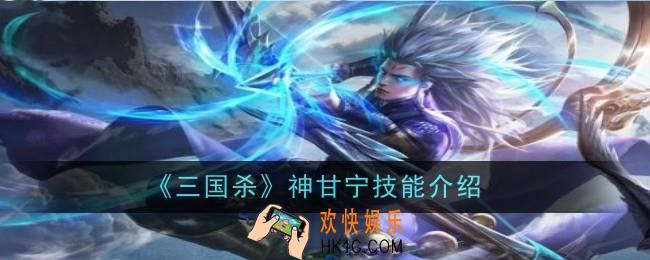 三国杀神甘宁技能是什么