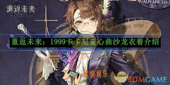 重返未来：1999卡卡尼亚心曲沙龙衣着介绍