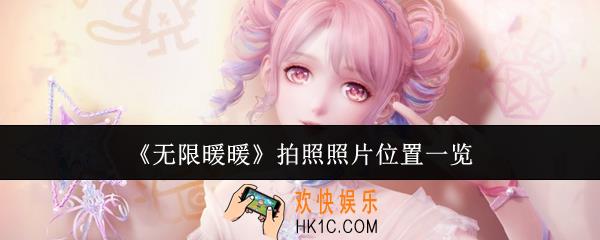 无限暖暖拍照照片位置在哪里