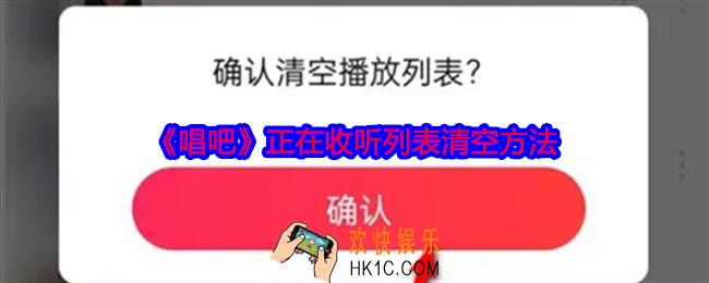 唱吧正在收听列表怎么清空