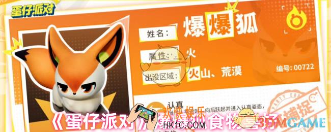 蛋仔派对爆爆狐喜欢吃什么零食