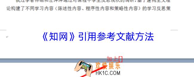 知网怎么引用参考文献