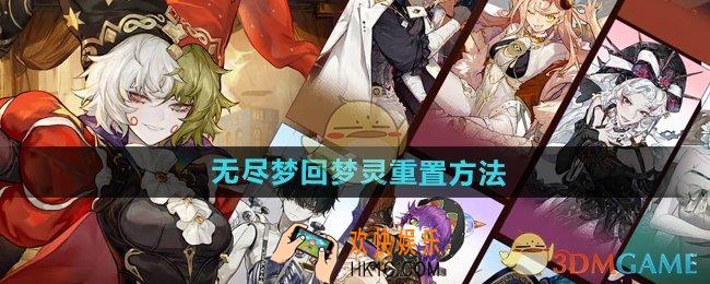 无尽梦回梦灵怎么重置