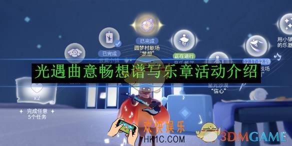 光遇曲意畅想谱写乐章活动介绍
