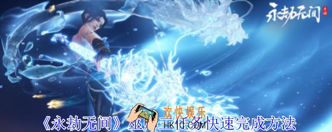 永劫无间巫师三任务怎么完成