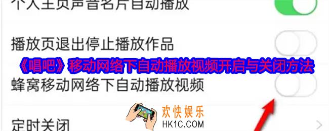 唱吧移动网络下自动播放视频怎么开启与关闭