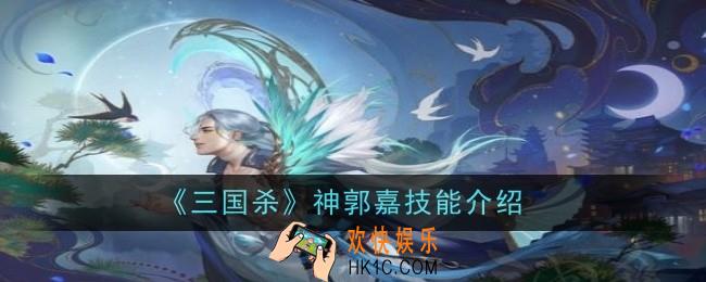 三国杀神郭嘉技能是什么