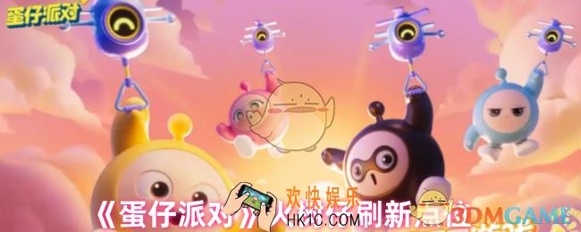 蛋仔派对火树仔怎么抓