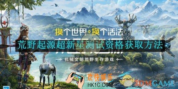 荒野起源超新星测试资格获取方法