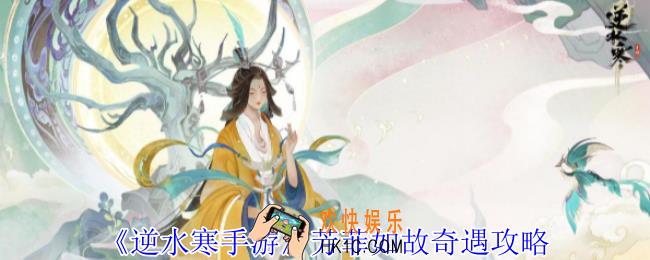 逆水寒手游芳菲如故奇遇怎么做