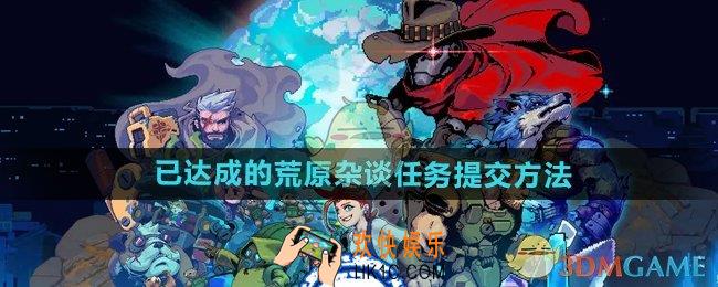 家园异星与猎人已达成的荒原杂谈任务怎么提交