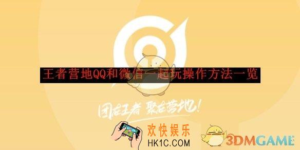 王者营地QQ和微信一起玩操作方法一览