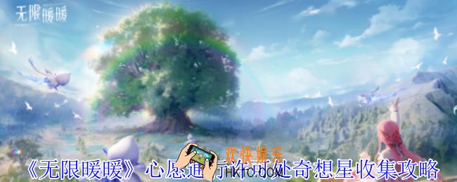 无限暖暖心愿通行许可处奇想星在哪