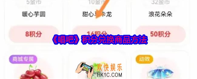 唱吧在哪使用积分兑换商品