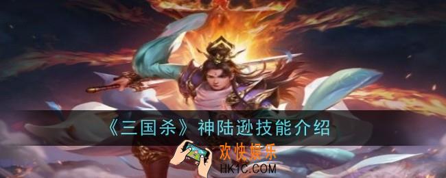 三国杀神陆逊技能是什么