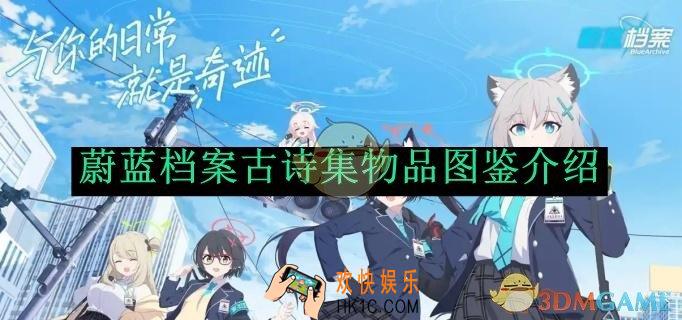 蔚蓝档案古诗集物品图鉴介绍