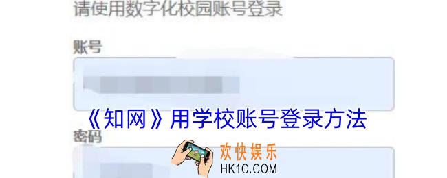 知网怎么用学校账号登录