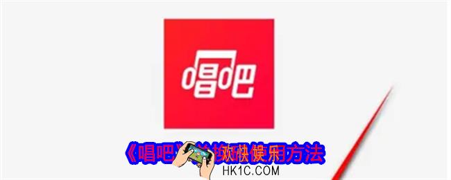 唱吧兑换码怎么兑换