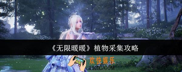 无限暖暖植物怎么采集