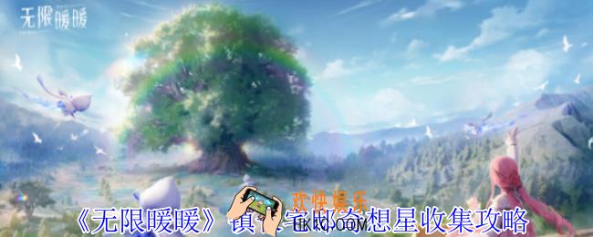 无限暖暖镇长宅邸奇想星在哪