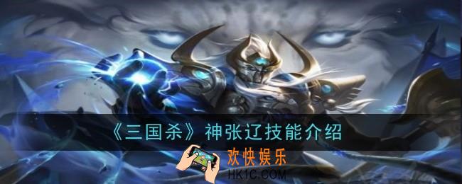 三国杀神张辽技能是什么