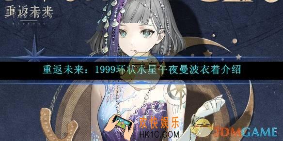 重返未来：1999环状水星午夜曼波衣着介绍
