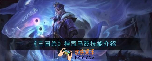 三国杀神司马懿技能是什么