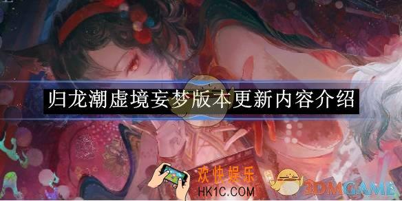 归龙潮虚境妄梦版本更新内容介绍