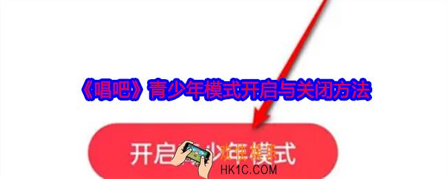 唱吧青少年模式怎么开启与关闭