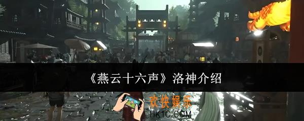 燕云十六声洛神怎么样