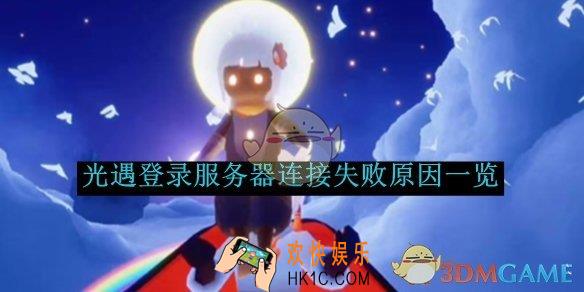 光遇登录服务器连接失败原因一览