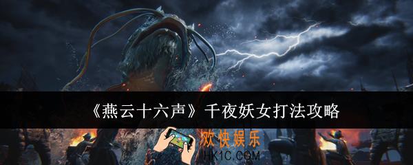 燕云十六声千夜妖女怎么打