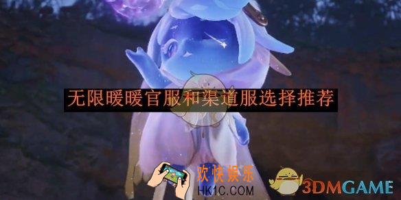 无限暖暖官服和渠道服选择推荐