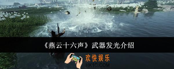 燕云十六声武器发光是什么