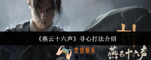 燕云十六声寻心怎么打