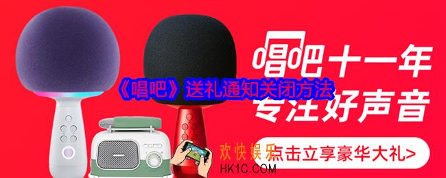 唱吧送礼通知在哪关闭