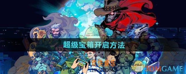 家园异星与猎人超级宝箱怎么打开