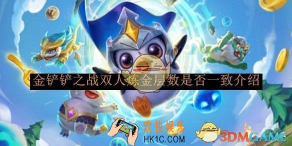 金铲铲之战双人炼金层数是否一致介绍