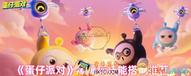 蛋仔派对爆爆狐技能怎么搭配