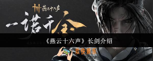 燕云十六声长剑怎么样
