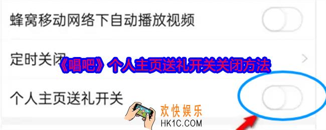 唱吧个人主页送礼怎么关闭