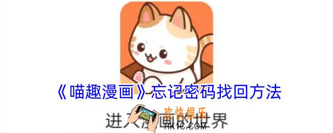 喵趣漫画怎么找回密码