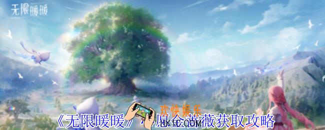 无限暖暖心愿金蔷薇怎么获得