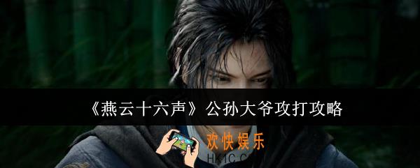 燕云十六声公孙大爷怎么攻打